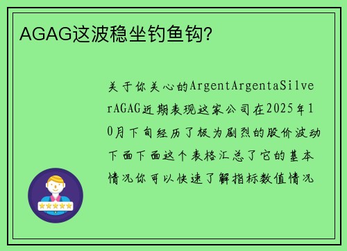 AGAG这波稳坐钓鱼钩？