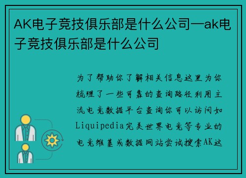 AK电子竞技俱乐部是什么公司—ak电子竞技俱乐部是什么公司