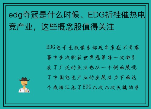 edg夺冠是什么时候、EDG折桂催热电竞产业，这些概念股值得关注 