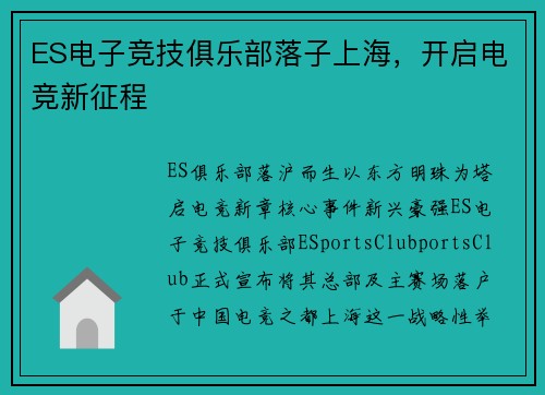 ES电子竞技俱乐部落子上海，开启电竞新征程