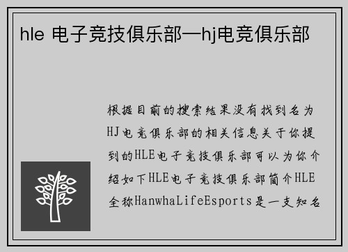 hle 电子竞技俱乐部—hj电竞俱乐部
