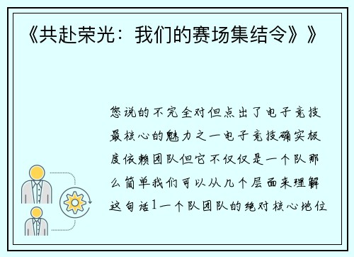 《共赴荣光：我们的赛场集结令》》
