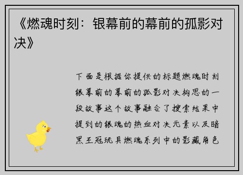 《燃魂时刻：银幕前的幕前的孤影对决》