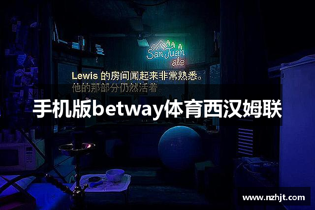 手机版betway体育西汉姆联